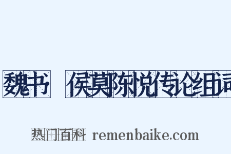 魏书·侯莫陈悦传论组词是什么意思的图片